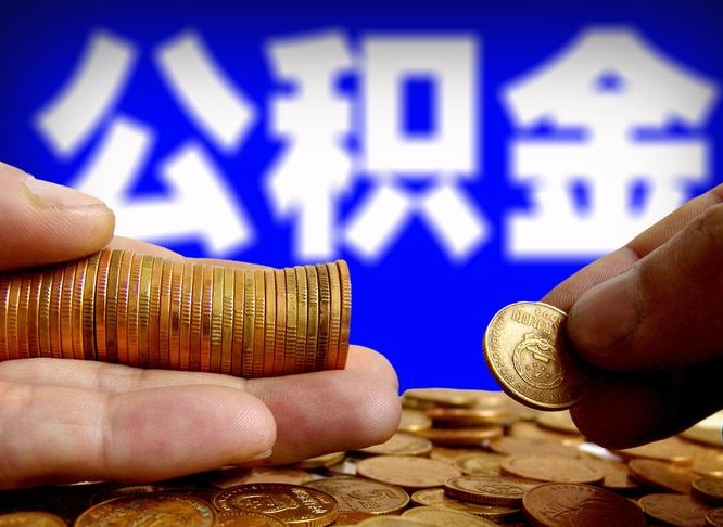 公积金交满是什么意思-锦州公积金代办平台